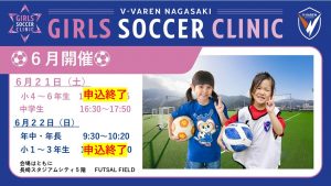ガールズサッカークリニック　６月実施分　申込状況について（6/16現在） サムネイル